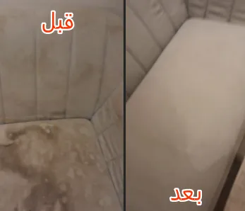 تنظيف الكنب قبل وبعد