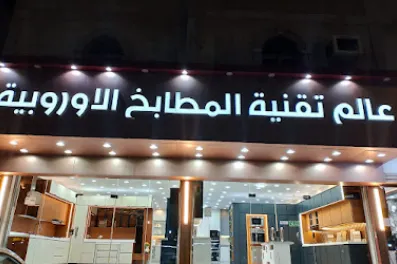 عالم تقنية المطابخ الأوروبية - تفصيل وتركيب مطابخ الصاج والألمنيوم في مكة