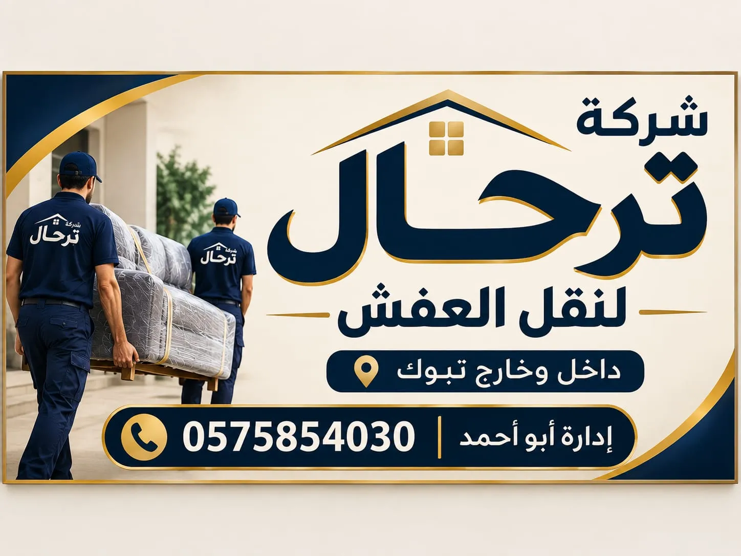 صورة ترحال لنقل العفش بتبوك – أفضل شركة نقل أثاث وفك وتركيب