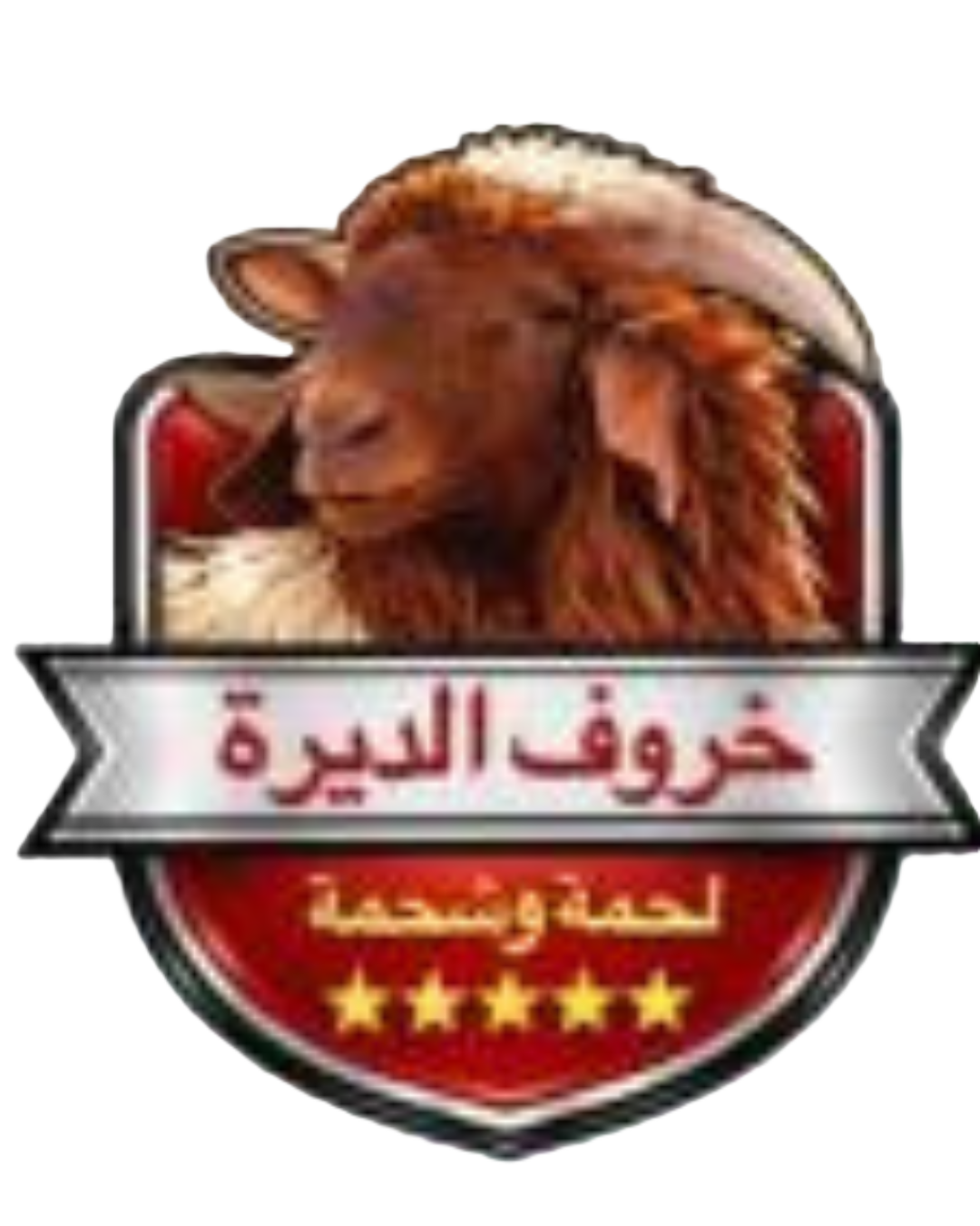 شعار خروف الديرة | توصيل ذبايح ولحوم بلدية بالرياض